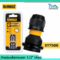 หัวแปลงบล็อกกระแทก DEWALT Extreme Impact รุ่น DT7508 ขนาด 1/2" (4หุน) wsang