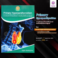 Primary Hyperparathyroidism ภาวะต่อมพาราไทรอยด์สังเคราะห์ฮอร์โมนเพิ่มขึ้นแบบปฐมภูมิ