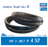 SKF V-BELT / สายพาน วีเบลท์ ร่อง A เบอร์ A 52 # PHG A52 (13 x 8 มิล.)