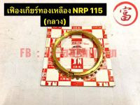 เฟืองเกียร์ทองเหลือง NPR 115 (กลาง)