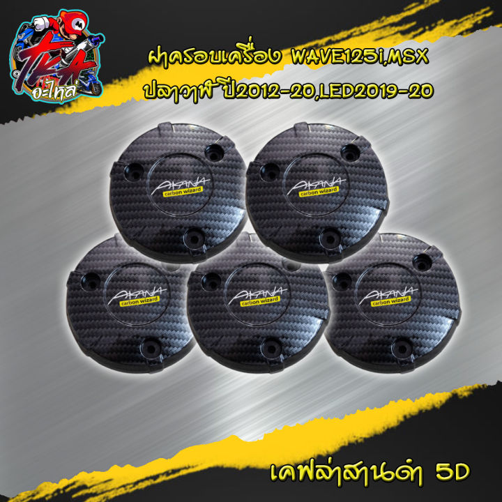 ครอบเครื่อง125i-ครอบครัชเวฟ125-ฝาครอบเครื่อง-สำหรับ-wave-125i-msx-ฝาครอบเครื่อง-สำหรับ-wave-125i-msx-เคฟล่า-5มิติ-ของแต่งเวฟ