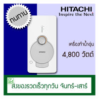 Hitachi เครื่องทำน้ำอุ่น 4800 วัตต์ รุ่น 48G รุ่นใหม่ ฝักบัวปรับ 5 ระดับ สีขาว