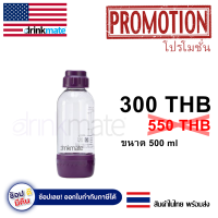 ขวด Drinkmate สีม่วง ขนาด 500ml