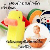 2 ชิ้น ฟองน้ำอาบน้ำสดใสน่ารัก Bath Sponge คละแบบ .