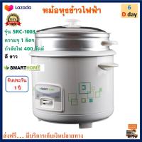 หม้อหุงข้าว Smart home สมาร์ทโฮม รุ่น SRC-1003 ความจุ 1 ลิตร กำลังไฟ 400 วัตต์ สีขาว หม้ออุ่นทิพย์ไฟฟ้า หม้อหุงข้าวไฟฟ้า หม้ออุ่นทิพย์ ส่งฟรี