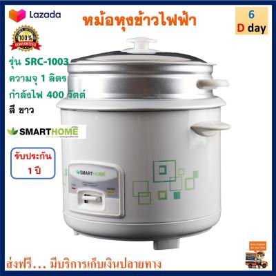 หม้อหุงข้าว Smart home สมาร์ทโฮม รุ่น SRC-1003 ความจุ 1 ลิตร กำลังไฟ 400 วัตต์ สีขาว หม้ออุ่นทิพย์ไฟฟ้า หม้อหุงข้าวไฟฟ้า หม้ออุ่นทิพย์ ส่งฟรี