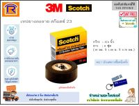 3M Scotch (สก๊อตช์) เทปยางละลาย 3M เทปพันสายไฟ เทปพันสาย รุ่น สก๊อตช์ 23 ยาว 6 ฟุต กว้าง 3/4" (19 มม. x 1.80 ม. x 0.76 มม.) (สีดำ) ของแท้ 100% (Rubber splicing tape) (405005)