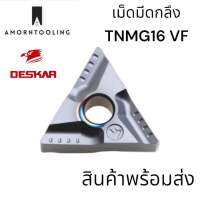 มีดกลึง TNMG160404R/L VF LF6008 งานเหล็ก แสตนเลส