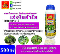 ปุ๋ยน้ำ ปุ๋ยน้ำทางใบ ฮอร์โมนน้ำ ตราปลานิลทอง สูตรเร่งใบลำไย ขนาด 500 ซีซี