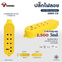 ปลั๊กไฟลอย 4 ช่อง กำลังไฟ 2500 วัตต์ กระแส 10 แอมป์ GONGNIU กงหนิว รุ่น GNTH-C5  ทนความร้อนสูง รุ่นตกไม่แตก