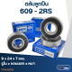 ตลับลูกปืน 606-6206 (รอบสูง-เกรดA)