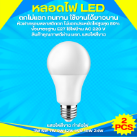 STAR LED 2PCS รับประกัน 3 ปี หลอดไฟ LED ไฟบ้าน หลอดไฟขั้วเกลียว ขั้ว E27 3W 5W 7W 9W 12W 15W 18W 24W สินค้าพร้อมส่ง ประหยัดพลังงาน ใช้ไฟบ้าน AC 220V