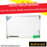 ?ขายดี? กระดานไวท์บอร์ด King ขนาด 40 x 60 ซม. เขียนลื่น ลบง่าย มีตะขอสำหรับแขวน - กระดานไวบอด กระดานบอร์ด ไวท์บอร์ด กระดานไวท์บอร์ดเด็ก กระดานไวท์บอร์ดติดผนัง กระดานไวบอร์ด whiteboard white board