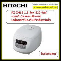 HITACHI หม้อหุงข้าวระบบอัตโนมัติ  ขนาด 1.8 ลิตร รุ่น RZ-ZH18 ระบบไมโครคอมพิวเตอร์ 1.8 ลิตร 820 วัตต์ ราคาถูกสุดๆ zh18 1.8l