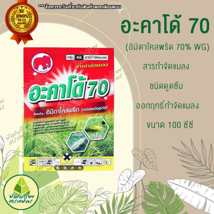 สารกำจัดแมลง-อะคาโด้-70-อิมิดาโคลพริด-70-wg-100-กรัม