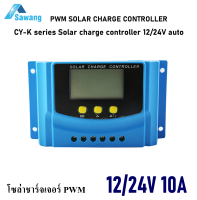 โซล่าชาร์จเจอร์ 10A PWM CY-K series Solar charge controller 12/24V auto  คอนโทรลเลอร์ชาร์จเจอร์ ชาร์จไฟแบตเตอรี่พลังงานแสงอาทิตย์