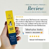 รัชอัพ แฮร์มิส น้ำหอมบำรุงเส้นผม กลิ่น อิงลิสแพร์แอนด์ฟรีเซีย 8 ml.