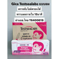 ?พร้อมส่ง?Testsealabs​ ชุดตรวจโควิดแบบอม/จุ่ม/บ้วนน้ำลาย 1กล่อง/บรรจุ1เทส