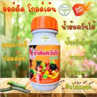 น้ำส้มควันไม้ 250 ซีซี ป้องกันและกำจัดแมลง โรคพืช ออร์คิด โกลด์เด้น ?สูตรคุณภาพ อย่างดี???☘?? คุณภาพดี ราคาไม่แพง ปลอดภัย