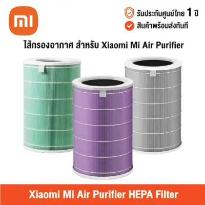 [ศูนย์ไทย] ไส้กรองเครื่องฟอกอากาศ Xiaomi Mi Air Purifier Filters เสี่ยวหมี่ สำหรับ Xiaomi Mi Air Purifier 1 / 2 / 2S / 2H / 3H / 3C / Pro