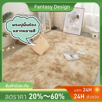 ใหม่?【[Fantasy]】พรมปูพื้น พรมในห้องนั่งเล่น พรมนุ่มมากๆ สบาย  มี 9 สี พื้นพรมกันลื่น พรมตกแต่งบ้าน พรมตกแต่งห้อง พร้อมส่ง?