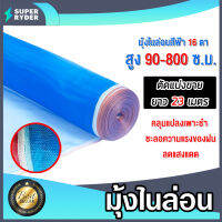 มุ้งไนล่อน 16 ตา สูง 90-800 ซ.ม.ตัดแบ่งขาย ยาว 23 เมตร ผ้าตากมัน ผ้าลาน มุ้งตากข้าว มุ้งตากมัน มุ้งกันแมลงกันยุง ผ้าตากข้าว ผ้าแยง