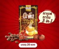 กาแฟกาโน3in1 ผสมเห็ดหลินจือ บรรจุ 20 ซอง