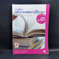 ภาษาไทย หลักภาษาและการใช้ภาษา ชั้นมัธยมศึกษาปีที่ 3
