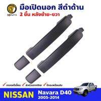 มือเปิดนอก คู่หลัง สีดำด้าน สำหรับ Nissan Navara D40 ปี 2005-2014 (คู่) นิสสัน นาวาร่า มือเปิดในรถยนต์ คุณภาพดี ส่งไว