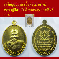 เหรียญรุ่นแรก หลวงปู่ศิลา วัดถ้ำพระนอน ท่าคันโท กาฬสินธุ์ เนื้อทองฝาบาตร ตอกโค็ตและหมายเลข