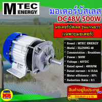 มอเตอร์บัสเลส DC48V 500W แบบแกนยาว (เฉพาะมอเตอร์) แบรนด์ MTEC สำหรับปั้มชัก,สำหรับรถไฟฟ้า,ปั่นกังหันน้ำ(BLD500G-48)