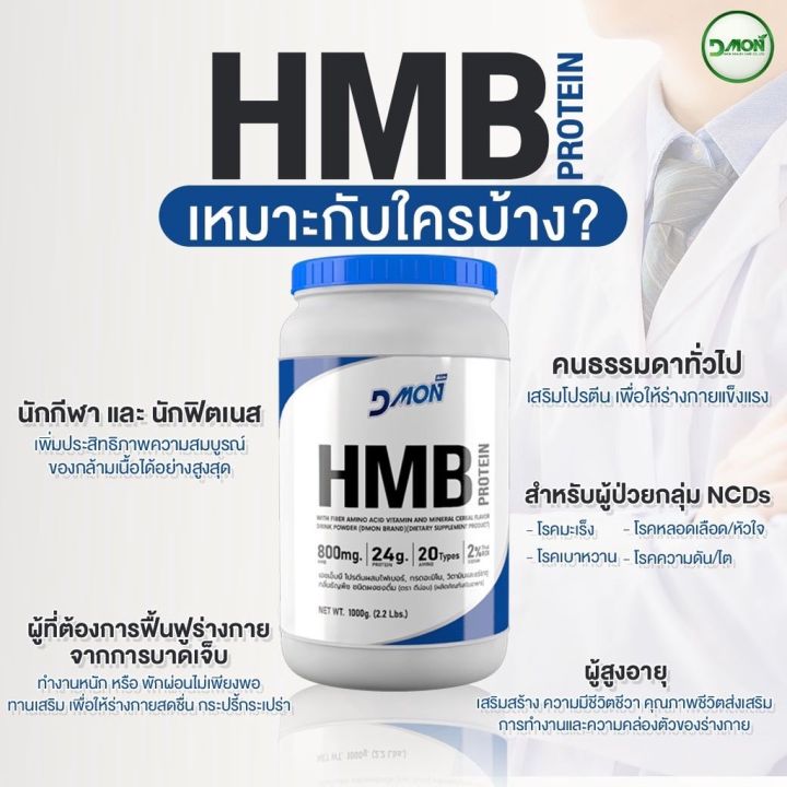 โปรตีนไข่ขาว-dmon-hmb-protien-ผสมไฟเบอร์-กรดอะมิโน-ตัวใหม่-จากดีม่อน-โปรตีน-เกรดการแพทย์-สูตรสารอาหารครบถ้วน-ขนาด-1000-กรัม