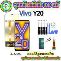 อะไหล่มือถือ หน้าจอ VIVO Y20 เม็ดสีเข้ม100% จอ LCD จอพร้อมทัชสกรีน  งานแท้ ประกัน90วัน เเถมฟรีชุดเเกะ/ฟิล์มกระจก/กาวติดจอ