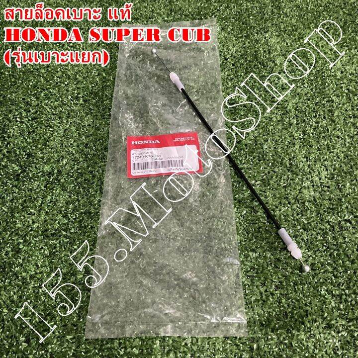สายดึงเบาะ-สายล็อคเบาะ-แท้-honda-super-cub-รุ่นเบาะแยก-ปี2018-2019-77240-k76-t61-อะไหล่แท้เบิกศูนย์honda100