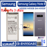 แบตเตอรี่ แท้ Samsung Galaxy Note 8 N9500 N9508 SM-N950F battery แบต EB-BN950ABE EB-BN950ABA 3000mAh รับประกัน 3 เดือน