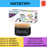 ตลับหมึกโทนเนอร์ Epson S050709(เทียบเท่าราคาพิเศษ) FOR Epson AL-M200DN/M200DW/MX200DNF/MX200DWF