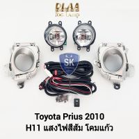 ไฟ​ตัด​หมอกพรีอุส​ TOYOTA​ PRIUS ​2009 2010​ ​โตโยต้า ไฟสปอร์ตไลท์ SPOTLIGHT รับประกันสินค้า 6 เดือน