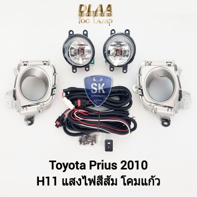 ไฟ​ตัด​หมอกพรีอุส​ TOYOTA​ PRIUS ​2009 2010​ ​โตโยต้า ไฟสปอร์ตไลท์ SPOTLIGHT รับประกันสินค้า 6 เดือน