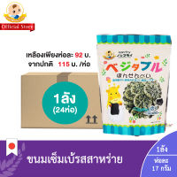 (ยกลัง1ลัง:24ห่อ) ขนมเซ็มเบ้รสสาหร่าย (เวจจิเทเบิล พอนเซ็น ซีวีต) (ตราโมกุโมกุจัง) / Vegetable Ponsen Seaweed (Mogumoguchan Brand)