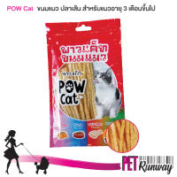 ขนมแมว อาหารทานเล่นสำหรับแมว ปลาเส้น POW CAT ขนมสำหรับแมว ปลาเส้นรสกุ้ง ผลิตจากเนื้อไก่แท้ ขนาด 30 กรัม