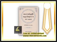 พระราชบัญญัติ อนุญาโตตุลาการ พ.ศ.2545 แก้ไขเพิ่มเติม พ.ศ.2562 ฉบับอ้างอิง (มณฑล อรรถบลยุคล)