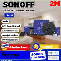 SONOFF L1 ไฟริบบิ้น หรือ ไฟเส้น LED RGB อัจฉริยะ ควบคุมผ่าน มือถือ | รีโมท | Sensor | เสียง ผ่าน APP Alexs Hey Google กันน้ำ