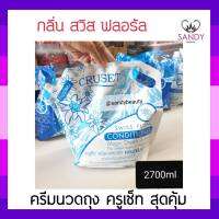 ขายดี! ครีมนวดผม Cruset ครูเซ็ท สุดคุ้ม กลิ่น สวิส ฟลอรัล 2700มล. ฟื้นฟูบำรุงทุกสภาพเส้นผม  **จำกัดออเดอร์ละไม่เกิน 4 ชิ้นค่ะ **