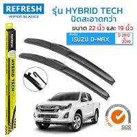 ?Hot sale ใบปัดน้ำฝน REFRESH ก้านแบบ HYBRID TECH ขนาด 22" และ 19" สำหรับ ISUZU D"MAX (2012-2019) รูปทรงสปอร์ต สวยงาม พร้อมยาง ราคาถูก ราคาโรง ใช้งานได้ดี ขายดี แนะนำ