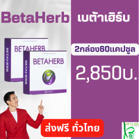 เบต้าเฮิร์บ Betaherb1กล่อง 30 แคปซูล บิณฑ์ บรรลือฤทธิ์