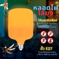 หลอดไฟไล่ยุงและแมลง 25W 45W 65W ขั้วE27 นวัตกรรมใหม่ ทรงกระบอก แสงสีส้มเข้ม ไล่ยุงและแมลงได้ดียิ่งขึ้น