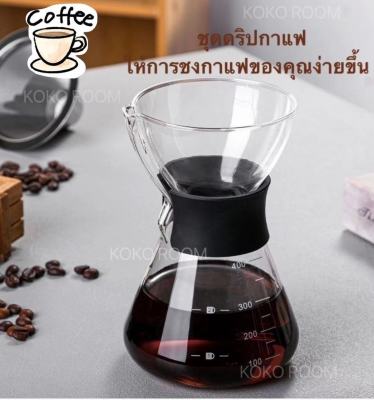 ชุดดริปกาแฟ อุปกรณ์ดริปเปอร์ Dripper coffee ที่กรองกาแฟ พกพาสะดวก