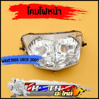 ไฟหน้า wave100s ubox 2005 โคมไฟหน้า จานฉาย เวฟ100s  เดิม กระจายแสงได้ดี