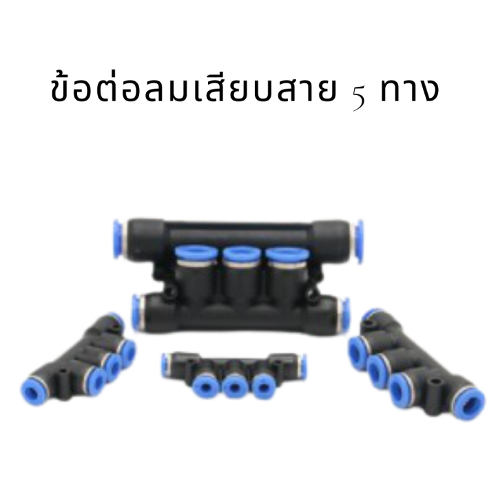 ข้อต่อลม-ข้อต่อลมเสียบสาย-5-ทาง-ข้อต่อลม5ทาง-ข้อต่อลม-เสียบสายลม5ทาง-ข้อต่อ-ข้อต่อลม5ทาง-ข้อต่อแบบต่างๆขายแยกชิ้น