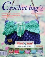 หนังสือ Crochet bag 2 โครเชต์กระเป๋าเชือกร่ม เล่ม 2